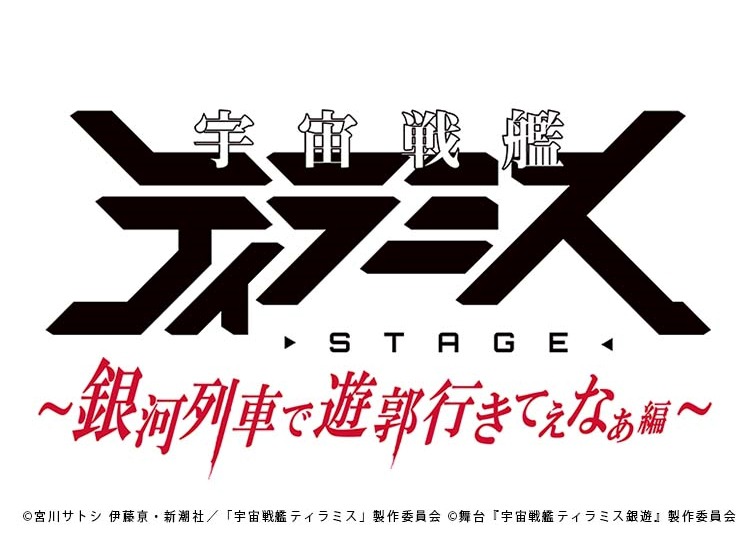 舞台『宇宙戦艦ティラミス』第3弾、校條拳太朗＆高本学のビジュアル解禁 イメージ画像