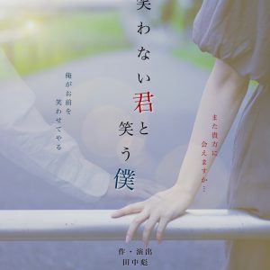 河合健太郎主演、舞台『笑わない君と笑う僕』上演へ　脚本・演出は田中彪 イメージ画像
