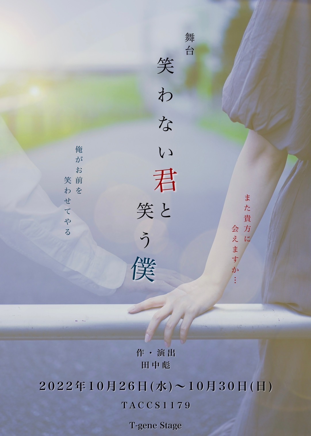 舞台『笑わない君と笑う僕』