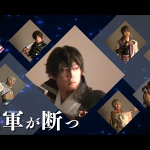 戦ステ「雑賀孫一編」オンライン配信決定　『推し応援作戦』開催も イメージ画像