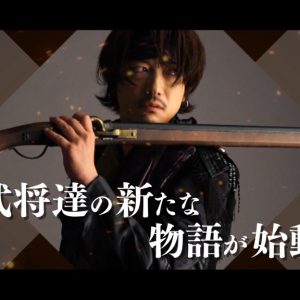 戦ステ「雑賀孫一編」オンライン配信決定　『推し応援作戦』開催も イメージ画像