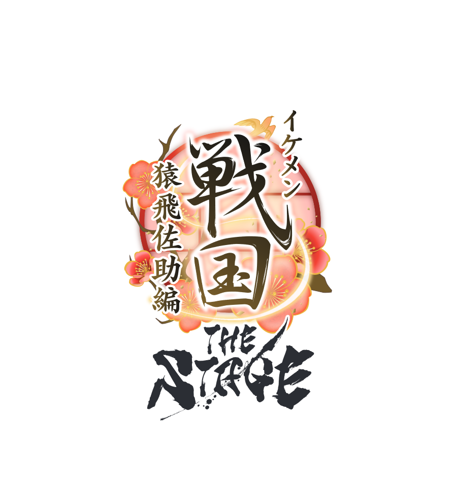 早乙女じょうじが猿飛佐助に　「イケメン戦国THE STAGE～猿飛佐助編～」上演へ イメージ画像