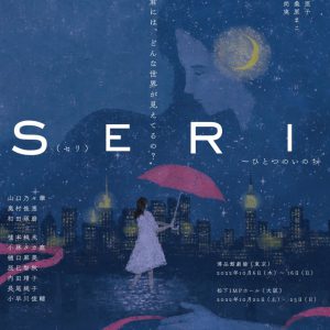 山口乃々華・和田琢磨ら出演　『SERI～ひとつのいのち』“見えているけど見えていないもの”をテーマにしたビジュアル解禁 イメージ画像