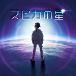伊藤万理華・小越勇輝ら出演　宇宙船を舞台にしたヒューマンドラマ『スピカの星』8・25より全5話配信 イメージ画像