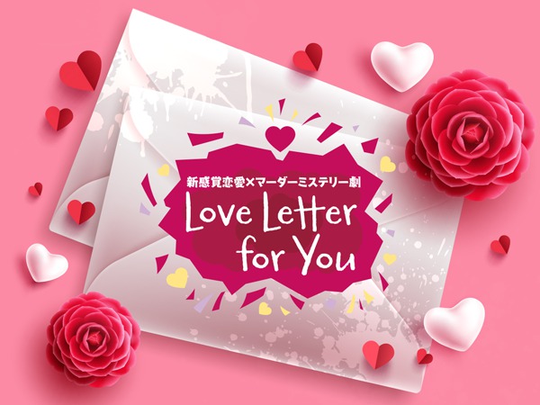 大崎捺希・小波津亜廉・山田ジェームス武ら出演　マダミス最新作『Love Letter for You』上演へ イメージ画像