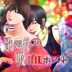 高橋健介・太田将熙ら出演　イヤードラマ『歌舞伎町の吸血ホスト』8・1よりNUMAにて配信 イメージ画像