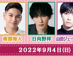 大崎捺希・小波津亜廉・山田ジェームス武ら出演　マダミス最新作『Love Letter for You』上演へ イメージ画像