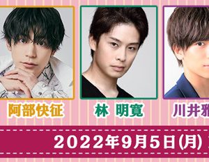 大崎捺希・小波津亜廉・山田ジェームス武ら出演　マダミス最新作『Love Letter for You』上演へ イメージ画像