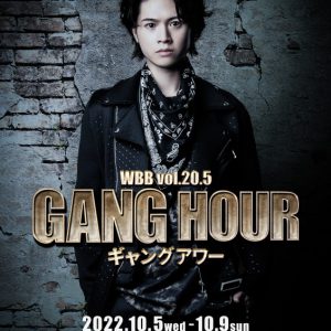 結城伽寿也初主演、WBBのアクションコメディ「ギャングアワー」再演へ　共演に磯野大ら イメージ画像