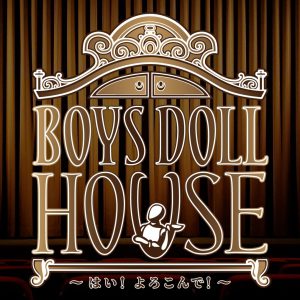 舞台「BOYS DOLL HOUSE」古谷大和・石渡真修・横田龍儀ら全キャストビジュアル解禁 イメージ画像