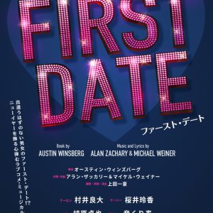 村井良大・植原卓也ら出演　笑って泣けるラブコメ、ミュージカル『ファースト・デート』2023年1月に上演へ イメージ画像