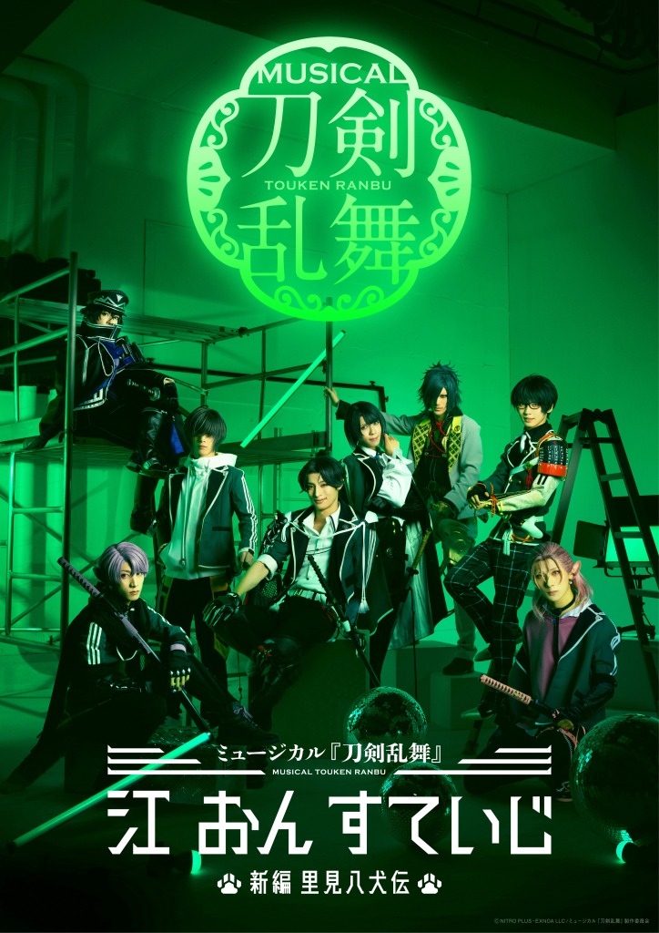 ミュージカル『刀剣乱舞』 江 おん すていじ ~新編 里見八犬伝~