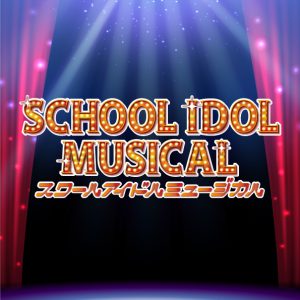 「ラブライブ！ シリーズ」初ミュージカル化　堀内まり菜・関根優那らが女子高生に、スクールアイドルミュージカル上演へ イメージ画像