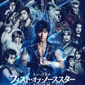 ミュージカル『フィスト・オブ・ノーススター～北斗の拳～』9・28公演がライブ配信 イメージ画像