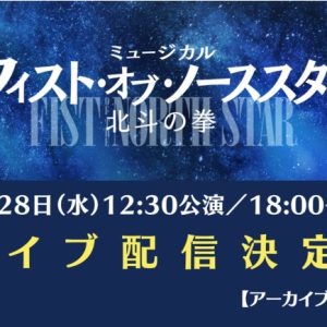 ミュージカル『フィスト・オブ・ノーススター～北斗の拳～』9・28公演がライブ配信 イメージ画像