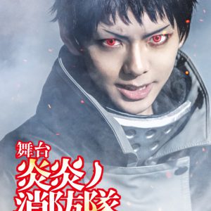 舞台「炎炎ノ消防隊」第3弾、石川凌雅・横田龍儀・山田ジェームス武らキャラクタービジュアル解禁 イメージ画像