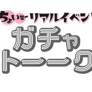 宇野結也・北川尚弥・杉江大志らがゲスト出演　ちょいミーリアルイベント「ガチャトーーク」10月開催 イメージ画像