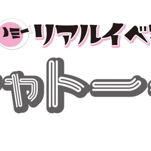 宇野結也・北川尚弥・杉江大志らがゲスト出演　ちょいミーリアルイベント「ガチャトーーク」10月開催 イメージ画像