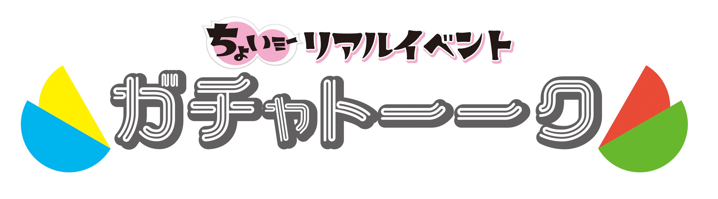 宇野結也・北川尚弥・杉江大志らがゲスト出演　ちょいミーリアルイベント「ガチャトーーク」10月開催 イメージ画像