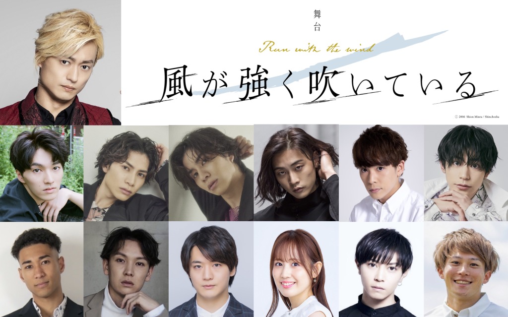 舞台「風が強く吹いている」