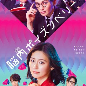 平野良・猪野広樹ら出演　舞台「脳内ポイズンベリー」大阪公演がライブ配信 イメージ画像