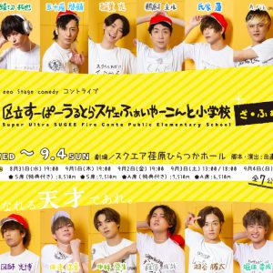 コントライブ『す小』新作グッズはゲネプロステージ写真　9・3公演のディレイ配信実施中 イメージ画像