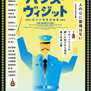 矢崎広・永田崇人ら出演　ミュージカル『バンズ・ヴィジット　迷子の警察音楽隊』上演へ イメージ画像