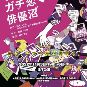 白柏寿大・及川洸・松井遥己ら出演　演劇業界の闇に切り込む愛憎劇『りさ子のガチ恋♡俳優沼』上演へ イメージ画像