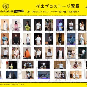 コントライブ『す小』新作グッズはゲネプロステージ写真　9・3公演のディレイ配信実施中 イメージ画像