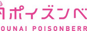 平野良・猪野広樹ら出演　舞台「脳内ポイズンベリー」大阪公演がライブ配信 イメージ画像