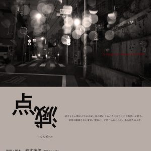 竹中凌平加入後、劇団員4人での初公演　劇団アレン座 第九回本公演「点滅」上演へ イメージ画像