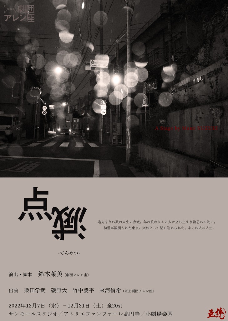 劇団アレン座 第九回本公演「点滅」