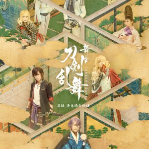 『刀ステ』禺伝 矛盾源氏物語、追加キャストに皆本麻帆・梅田彩佳ら　キャラクタービジュアルも解禁 イメージ画像