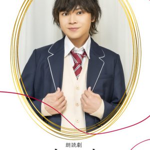 狩野翔・山谷祥生・小西成弥ら出演、朗読劇「恋と嘘」上演へ　キャラクタービジュアルが解禁 イメージ画像