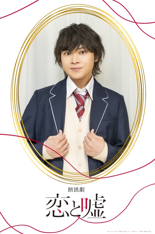 狩野翔・山谷祥生・小西成弥ら出演、朗読劇「恋と嘘」上演へ　キャラクタービジュアルが解禁 イメージ画像