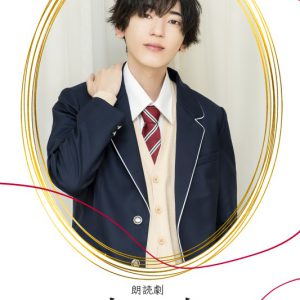 狩野翔・山谷祥生・小西成弥ら出演、朗読劇「恋と嘘」上演へ　キャラクタービジュアルが解禁 イメージ画像