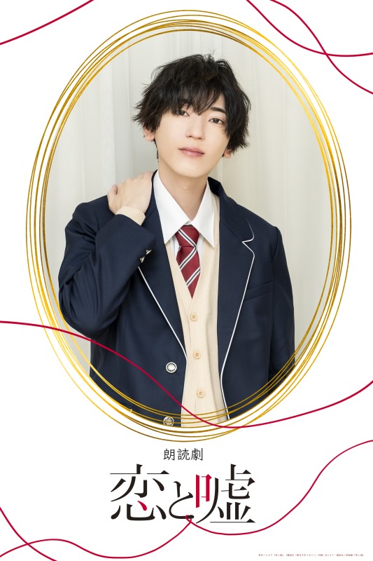狩野翔・山谷祥生・小西成弥ら出演、朗読劇「恋と嘘」上演へ　キャラクタービジュアルが解禁 イメージ画像