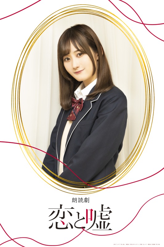 狩野翔・山谷祥生・小西成弥ら出演、朗読劇「恋と嘘」上演へ　キャラクタービジュアルが解禁 イメージ画像