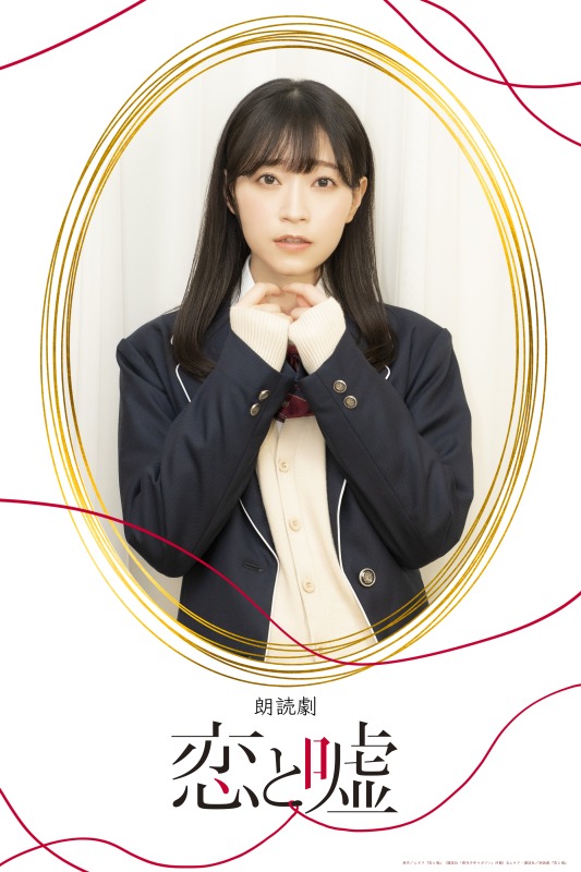 狩野翔・山谷祥生・小西成弥ら出演、朗読劇「恋と嘘」上演へ　キャラクタービジュアルが解禁 イメージ画像