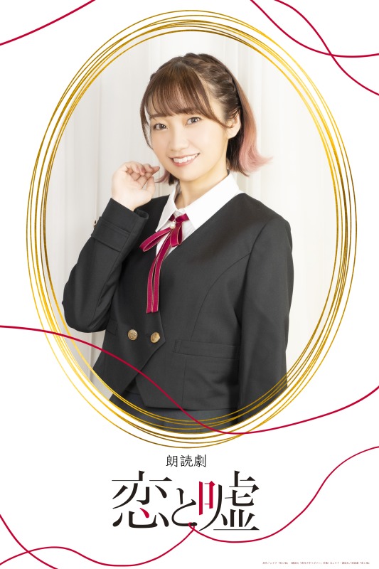狩野翔・山谷祥生・小西成弥ら出演、朗読劇「恋と嘘」上演へ　キャラクタービジュアルが解禁 イメージ画像