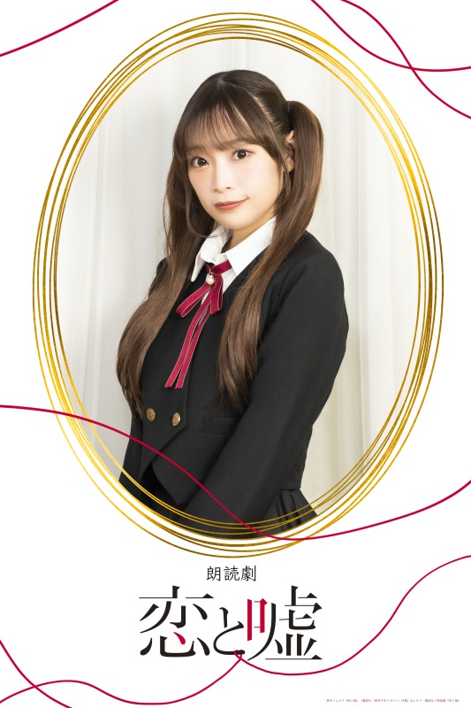 狩野翔・山谷祥生・小西成弥ら出演、朗読劇「恋と嘘」上演へ　キャラクタービジュアルが解禁 イメージ画像