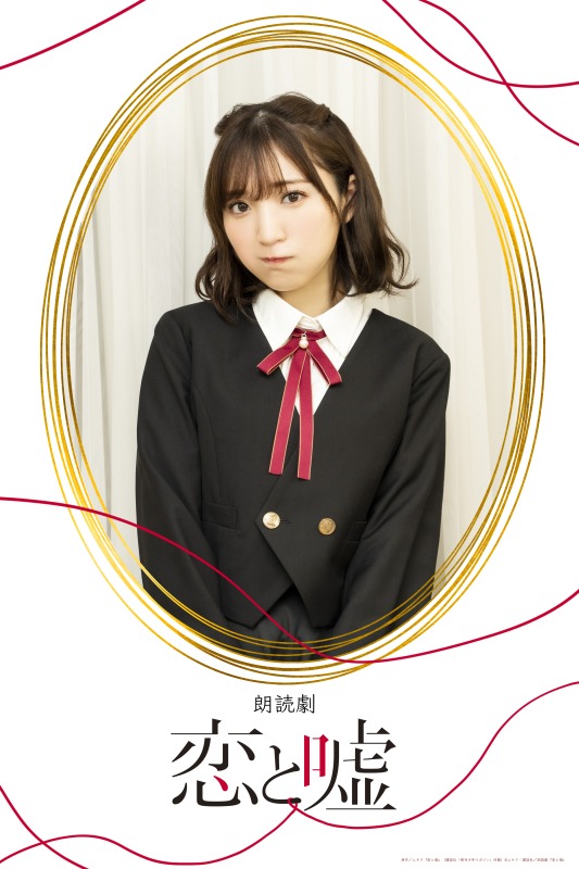 狩野翔・山谷祥生・小西成弥ら出演、朗読劇「恋と嘘」上演へ　キャラクタービジュアルが解禁 イメージ画像