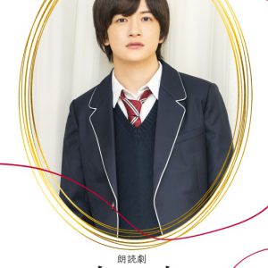 狩野翔・山谷祥生・小西成弥ら出演、朗読劇「恋と嘘」上演へ　キャラクタービジュアルが解禁 イメージ画像