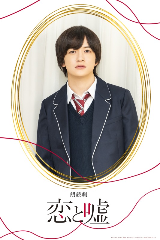 狩野翔・山谷祥生・小西成弥ら出演、朗読劇「恋と嘘」上演へ　キャラクタービジュアルが解禁 イメージ画像