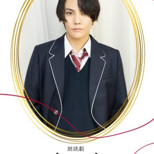 狩野翔・山谷祥生・小西成弥ら出演、朗読劇「恋と嘘」上演へ　キャラクタービジュアルが解禁 イメージ画像