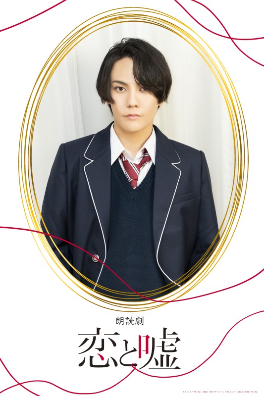 狩野翔・山谷祥生・小西成弥ら出演、朗読劇「恋と嘘」上演へ　キャラクタービジュアルが解禁 イメージ画像
