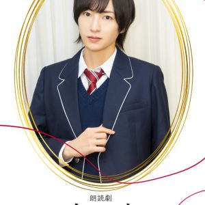 狩野翔・山谷祥生・小西成弥ら出演、朗読劇「恋と嘘」上演へ　キャラクタービジュアルが解禁 イメージ画像