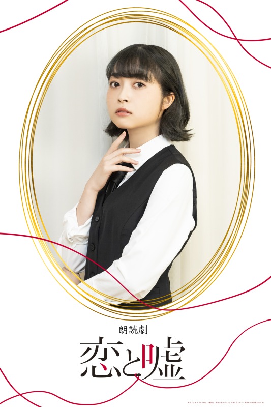 狩野翔・山谷祥生・小西成弥ら出演、朗読劇「恋と嘘」上演へ　キャラクタービジュアルが解禁 イメージ画像