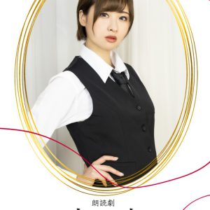 狩野翔・山谷祥生・小西成弥ら出演、朗読劇「恋と嘘」上演へ　キャラクタービジュアルが解禁 イメージ画像