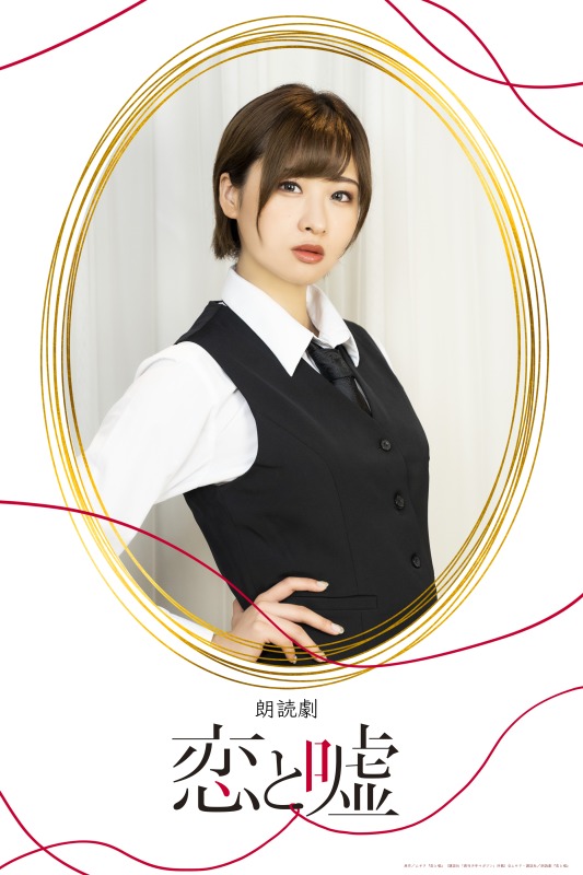狩野翔・山谷祥生・小西成弥ら出演、朗読劇「恋と嘘」上演へ　キャラクタービジュアルが解禁 イメージ画像